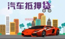 济源汽车抵押贷款